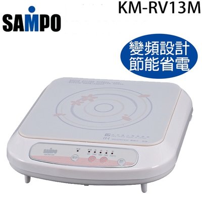 【小饅頭家電】聲寶 SAMPO IH變頻陶瓷電磁爐 KM-RV13M