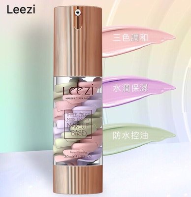 【買一送一】Leezi 三色彩虹隔離保溼遮瑕打底修容霜三色滋潤隔離霜30ml
