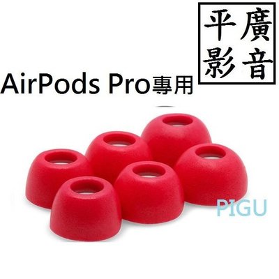 平廣 ADV. 記憶耳塞 3對 S號 紅色 泡綿 海綿 耳套 蘋果 APPLE AirPods Pro 專用 Foam