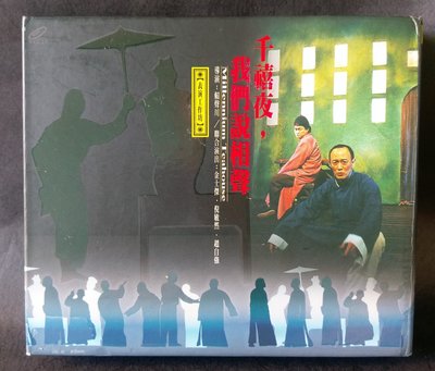 【舊愛館】 二手原版VCD千禧夜，我們說相聲 表演工作坊 賴聲川/ 金士傑/倪敏然/趙自強-b115