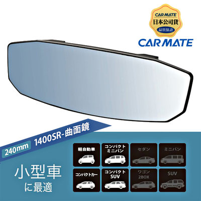 樂速達汽車精品【M45】日本CARMATE 黑框八角形加高超廣角曲面車內後視鏡(藍鏡) 240mm