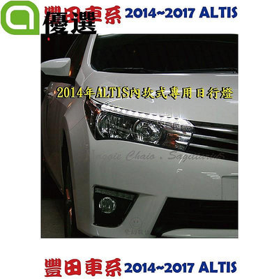 原廠TOTOTA COROLLA  ALTIS 2014~2016年 專用日行燈燈眉 (原廠保固一年) 製