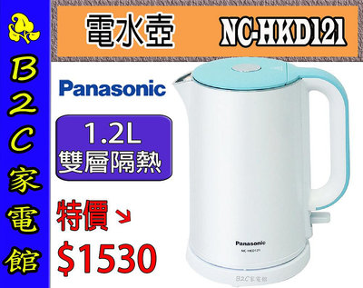 【～雙層隔熱～特價↘↘＄１５３０】《B2C家電館》【Panasonic～國際1.2L不鏽鋼快煮壺】NC-HKD121