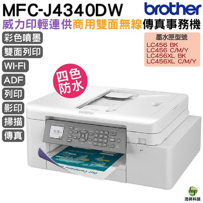 【浩昇科技】Brother MFC-J4340DW 威力印輕連供 商用雙面無線傳真事務機