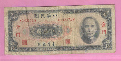 民國58年金門50元紙鈔(下標即售)