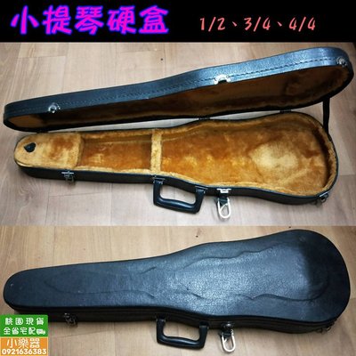 【 小樂器 】1/2 3/4 4/4小提琴硬盒 庫存品出清 只要800元!!