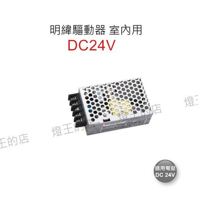 【燈王的店】明緯 LED 50W 驅動器 DC24V (全電壓) BF-LED50W-24V 室內用
