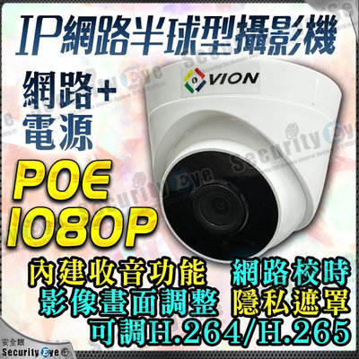 POE 1080P 2MP 網路攝影機 半球 紅外線 監視器 適 NVR SWITCH 4路 8路 16路 IPC DC 12V DVR 麥克風 鏡頭