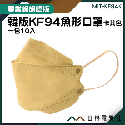 『山林電氣社』柳葉型口罩 立體口罩 韓式立體口罩 面具口罩 自在呼吸 MIT-KF94K 大人 kf94口罩