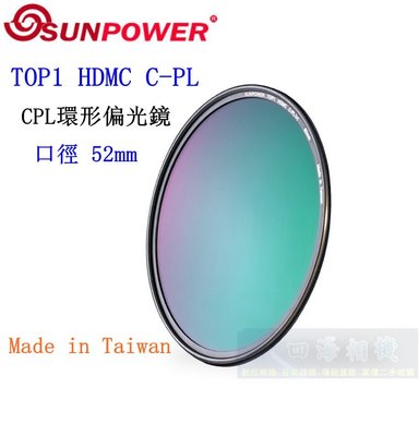 【高雄四海】SUNPOWER HDMC CPL 52mm 環型偏光鏡．奈米多層鍍膜 TOP1 HDMC C-PL