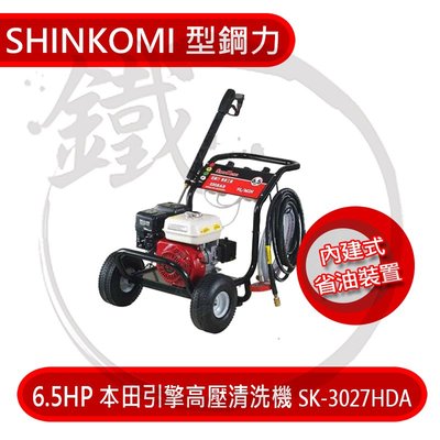 ＊小鐵五金＊SHIN KOMI型鋼力 6.5HP本田引擎高壓清洗機 SK-3027HDAF 內建式省油裝置