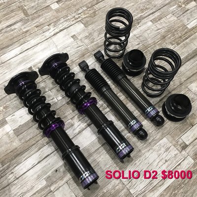 【品太】91018-(保固四個月)鈴木 SOLIO D2 高低軟硬可調避震器 極新品 整新品