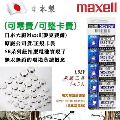 單顆直購價 379-SR521SW-C 公司貨 Maxell 日本製 1.55V 鈕扣電池 水銀電池 適用鐘錶計算機