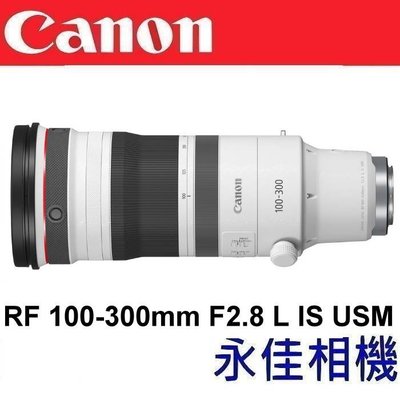 永佳相機_CANON RF 100-300mm F2.8 L IS USM【公司貨】(1)