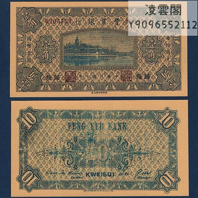 豐業銀行1角紙幣民國10年歸綏地區兌換券1921年錢幣紀念票證非流通錢幣