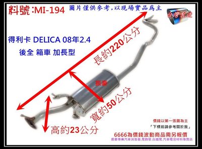 得利卡 DELICA 08年 2.4 後全 箱車 加長型 三菱 消音器 排氣管 料號 MI-194 另有現場代客施工
