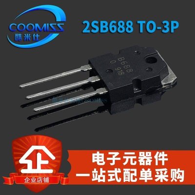 【公司貨-品質第一】B688 D718 大功率三極管 2SB688 2SD718 TO-3P 配對管 音頻功放管