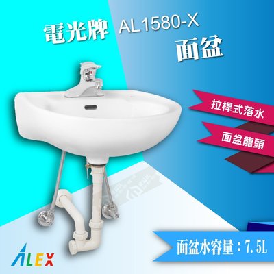 ALEX 電光牌 AL1580-X 面盆 拉桿式 臉盆 洗手槽 洗臉盆 台灣製【東益氏】售TOTO 凱撒HCG和成