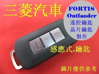 Outlander Fortis new LANCER 三菱 I-KEY遙控 智能感應鑰匙 晶片鑰匙 遺失 代客製作