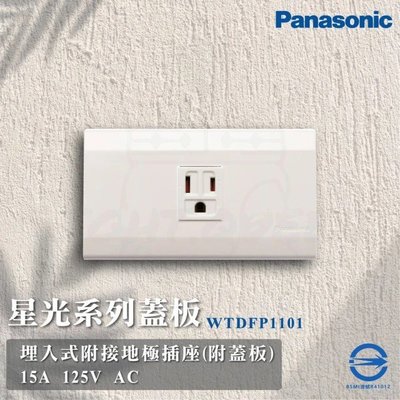 【限量全新出清】台灣 國際牌 Panasonic 三孔單插 WTDFP1101 WNF1101W加蓋板 (240321)