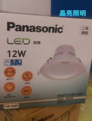 晶亮照明～國際牌 Panasonic 12w LED崁燈