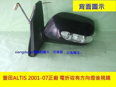 豐田 TOYOTA ALTIS 2001-07年正廠後視鏡[電動電折有方向燈]正廠品質便宜賣