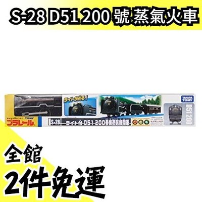 日本 日版 鐵道王國 S-28 D51 200 號 蒸氣火車 TOMY TOMICA【水貨碼頭】