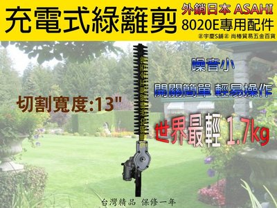 ㊣宇慶S舖㊣可刷卡分期 2017年 日本ASAHI 8020E 多功能 四合一電動割草機 專用綠籬剪 非SK2028
