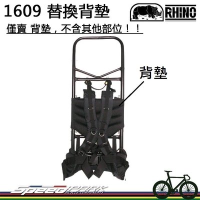 【速度公園】RHINO 犀牛 1609 替換背墊 #685-1中型鋁架 專用配件，背負系統 登山 爬山 露營 野營