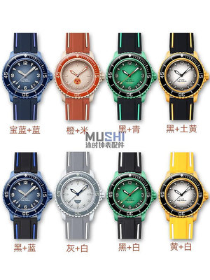 替換錶帶 沐時適配Swatch斯沃琪X寶珀Blancpain同款配色雙色高拉力硅膠錶帶
