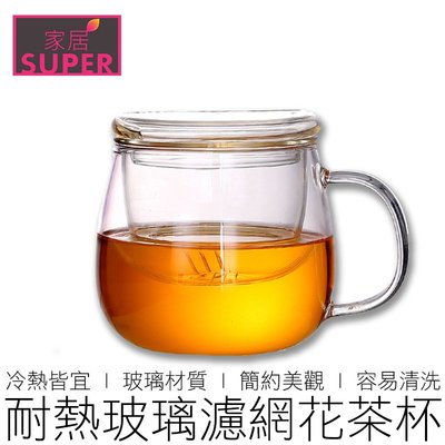 【24H出貨】(3件組) 耐熱玻璃花茶杯 杯子/濾網/杯蓋 茶杯 泡茶杯 玻璃杯 居家