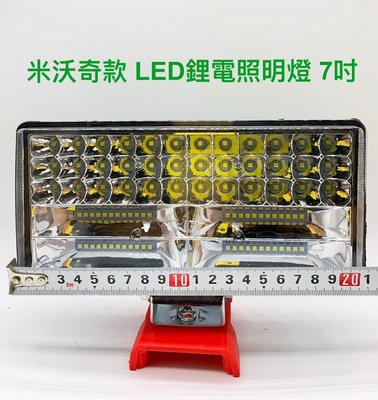 LED鋰電照明燈 7吋 米沃奇款 21V(18V)鋰電池適用/戶外露營施工投光探照明燈/LED高亮度應急燈 (不含電池)