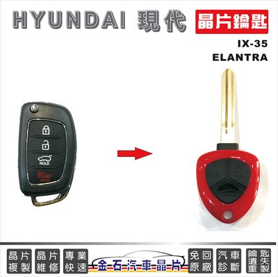 HYUNDAI 現代 IX35 ELANTRA 拷貝晶片鑰匙 鑰匙複製 汽車鑰匙 配車鎖 門鎖 開鎖