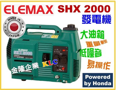 【上豪五金商城】日本製 ELEMAX SHX2000 手提變頻發電機 2000W 低噪音 旅遊露營 夜市攤販 停電專用