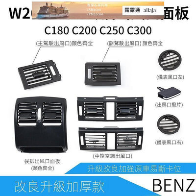 【現貨】賓士 C類 BENZ W204 S204 冷氣 面板 出風口 斷 替換 中控 中央 撥片 口 C200 C300