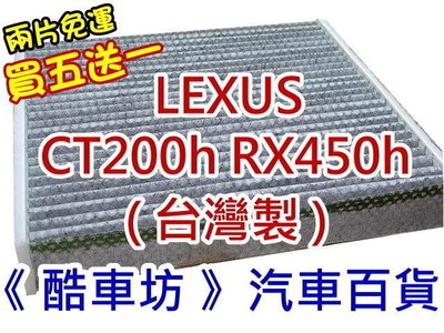 《酷車坊》原廠正廠型 顆粒活性碳冷氣濾網 LEXUS CT200h CT200 RX450h 另空氣濾芯 機油芯 雨刷