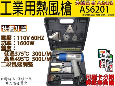 ㊣宇慶S舖㊣刷卡分期 可調溫度日本ASAHI工業用熱風槍/高溫吹風機/兩段式 AS6201 大全配附工具箱SH8668