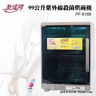 ㊣ 龍迪家 ㊣ 【友情牌】99公升 三層紫外線殺菌烘碗機(PF-6168)