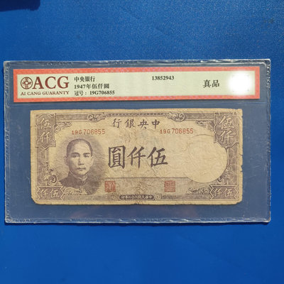 愛藏評級真品伍仟圓，1947年中央銀行民國錢幣，民國紙幣老錢61
