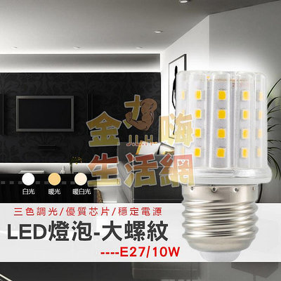 LED燈泡-大螺紋E27/E14(10W)可變光3色 玉米燈(台灣現貨)