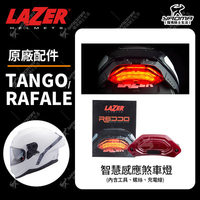 LAZER 智慧感應煞車燈 專用 煞車燈 LED燈 警示燈 三段式 Tango Rafale 適用 原廠 耀瑪騎士
