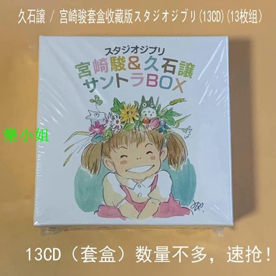 久石讓宮崎駿動漫音樂原聲套盒收藏版スタジオジブリ(13CD)全集-樂小姐