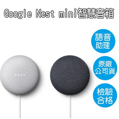 Google Nest Mini 第2代 智慧音箱 聲控喇叭 台灣公司貨 原廠盒裝 智慧聲控喇叭