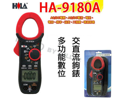 【含稅-可統編】海碁 HILA HA-9180A 多功能數位交直流鉤錶 電錶