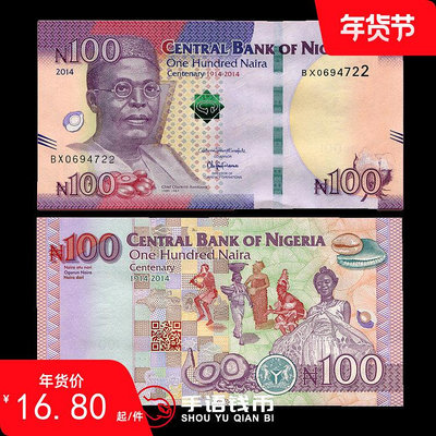 全新UNC 尼日利亞2014年100奈拉 建國百年紀念鈔 紙幣 外國錢幣