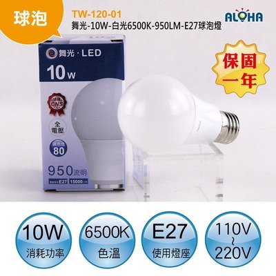 LED燈泡【TW-120-01】舞光-10W-白光6500K-950LM-E27球泡燈  省電燈泡 LED燈管