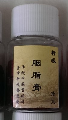 特級胭脂-傳統中國畫顏料-水乾顏料-礦物顏料-日本顏彩-姜思序堂