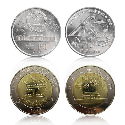 建國紀念幣 中國成立40和50周年紀念幣系列 卷拆品相硬幣 紀念幣 紀念鈔