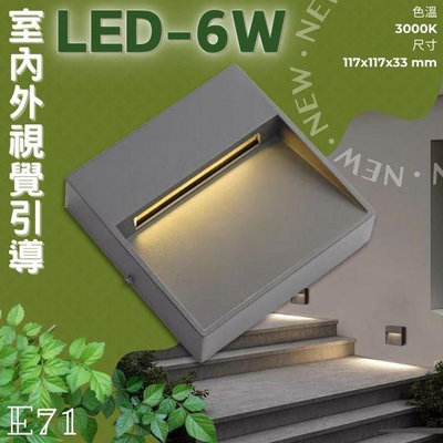✨新品✨【LED.SMD】(E71) LED-6W 壁掛式戶外階梯燈 黃光 磨砂壓鑄鋁+灌膠全防水 全電壓