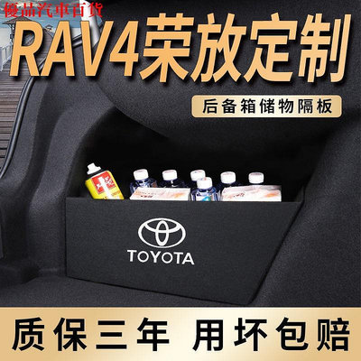 專用22款豐田榮放RAV4汽車用品裝飾RV4後箱隔板收納盒隔物板 部分商品滿299發貨唷~